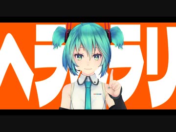【MMD】ヘラヘラリ【配布終了】