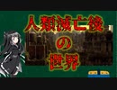 【シミュレーション】もしも人類が絶滅したら【CoeFont解説】