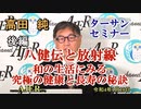 ターサンセミナー「八健伝と放射線　和の生活にみる究極の健康と長寿の秘訣 後編」(前半)　高田　純　AJER2022.1.10(3)