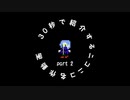 30秒で紹介するニコニコ名作動画【part.2】【ｺﾞﾑ】　ロックマン2　おっくせんまん！（Version ｺﾞﾑ）