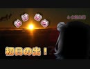 【CeVIO】あけおめ～初日の出！？～【小春六花】