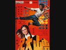 Bruce Lee The Big Boss 1983年東映　＊音声のみ(音量大きめなので注意)