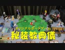 【ボードゲーム】秘装教典儀トーナメント05