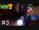 【2人実況】雨降ってるから、滑んのよぉ。【ルイージマンション３】#３