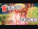【Valheim】エイクスュルの頭を捧げてスキル解放！ハチの巣回収したり黒い森探索をしながらダンジョンを見つける【実況プレイ #7】