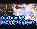 Youtubeからよくわからないものを貰ったぺこちゃん