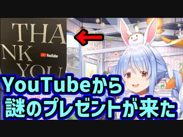 Youtubeからよくわからないものを貰ったぺこちゃん