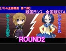 【ゆっくり生配信】戦国ランス全国版RTAバトル　ゆっくり勝子VSいがなき氏　ラウンド2