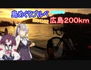 あかりゆるポタ島めぐり Part19【BRM102広島200km】