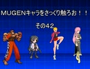ＭＵＧＥＮキャラをさっくり触ろお！！　その４２