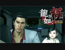 #34【実況】伝説の男と100億の少女【龍が如く極】
