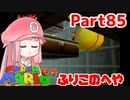 【マリオ64】1日64秒しかゲームできない茜ちゃん実況 85日目
