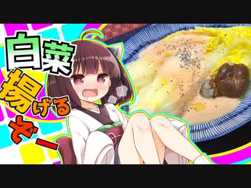 白菜揚げるぞー【揚げ白菜の明太カルボナーラ風】