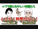 レブラ君とあやしい仲間たち　 「とにかく時間がない！」荒木和博＆葛城奈海　AJER2022.1.10(7)
