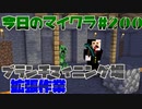 【今日のマインクラフト】～ブランチマイニング作成作業～ 【#200】