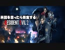 英語を言ったら募金するバイオハザード Re:2【初見実況プレイ】#1