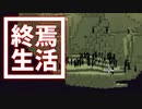 終焉 生活 #37 [ゆっくりMinecraft実況]