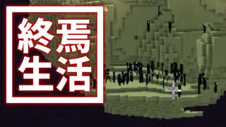 終焉 生活 #37 [ゆっくりMinecraft実況]