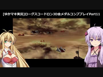 [ゆかまき実況]STAR WARS：ROGUE SQUADRON 3D を金メダルコンプ part11　空戦(タロロアン上空)