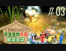敵を倒してはならない!?　生類憐れみの令ピクミン【敵不殺縛り実況】 #03