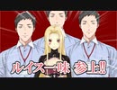 社築に侵食されるルイス怪盗団