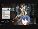 【Warframe】ぬこフレーム2【すずきつづみ】