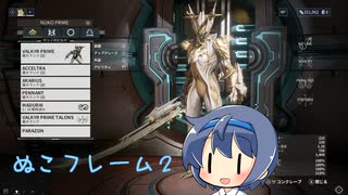 【Warframe】ぬこフレーム2【すずきつづみ】