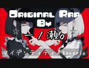 Original Rap アイデンティティ/Kanaria by 一ノ瀬。