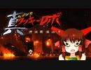 【再】真クッキーロボ　神社閉店の日.mp4