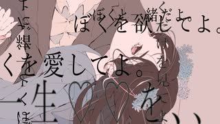 本棚と毒林檎 / feat.音街ウナ