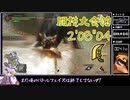 【MHRise】闘技大会03 大剣 2'08"04【迫真闘技部】