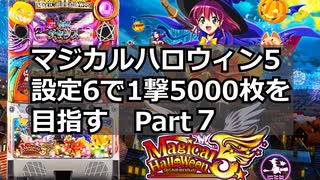 マジカルハロウィン5 設定6で一撃5000枚を目指すpart7