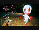 【ホラー】絶対に石を落としてはいけない……。。【石積み】