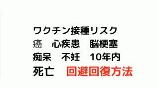 #ワクチン接種リスク回避回復方法　ワクチン接種リスク 癌　心疾患　脳梗塞　 痴呆　不妊　10年内死亡回避回復方法