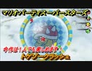 マリオパーティ スーパースターズ　トゲゾークラッシュ　今作は１人でも楽しめます！　おすすめゲーム！マリパ最新作の評判は大好評【マリパSwitch】　＃１１８