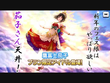 【デレステ】新年はまだ終わらない！フェス限の茄子さんを手に入れます！【ガシャ実況】
