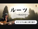【オリジナル曲☆弾き語り☆歌ってみた】100曲挑戦!!32曲目【曲名：ルーツ】