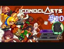 ICONOCLASTS実況プレイ#10