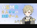 【 #ASMR /BL/NL 】あなたと二人きり王様ゲーム【男性向け/女性向け/シチュエーションボイス】