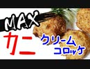 【最大級の】MAXカニクリームコロッケ！！（嫌がる娘に無理やり弁当を持たせてみた息子編）