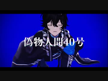 【MMD】アクシアで偽物人間40号