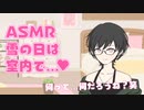 【 #ASMR /BL/NL 】寒い雪の日は室内で大人の…【男性向け/女性向け/シチュエーションボイス】