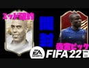 【FIFA22】パック開封　ミドコンやらなんやら