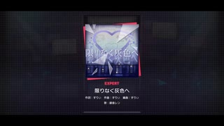 【プロセカ】限りなく灰色へ (EXPERT 26) 【FULL COMBO!】【プレイ動画】【プロジェクトセカイ カラフルステージ feat.初音ミク】