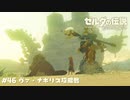 神獣ヴァ・ナボリス攻略戦【ゼルダの伝説BotW】 #46