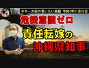 責任転嫁の沖縄県知事　ボギー大佐の言いたい放題　2022年01月09日　21時頃　放送分