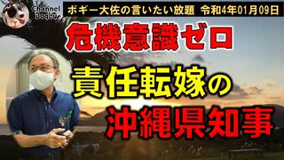 責任転嫁の沖縄県知事　ボギー大佐の言いたい放題　2022年01月09日　21時頃　放送分