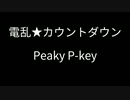 電乱★カウントダウン