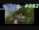 【軌跡シリーズ】英雄伝説　空の軌跡the3rd実況：がーん！！（#082）【制覇を目指して】