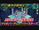 マリオパーティ スーパースターズ　歴代ミニゲーム多数収録　おすすめゲーム！マリパ最新作の評判は大好評【マリパSwitch】　＃１１９